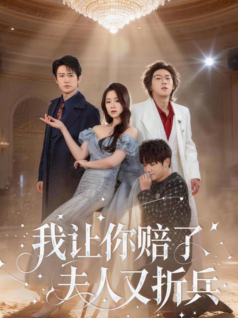 我讓你賠了夫人又折兵(全集)