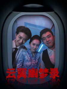 云翼幽夢(mèng)錄(全集)