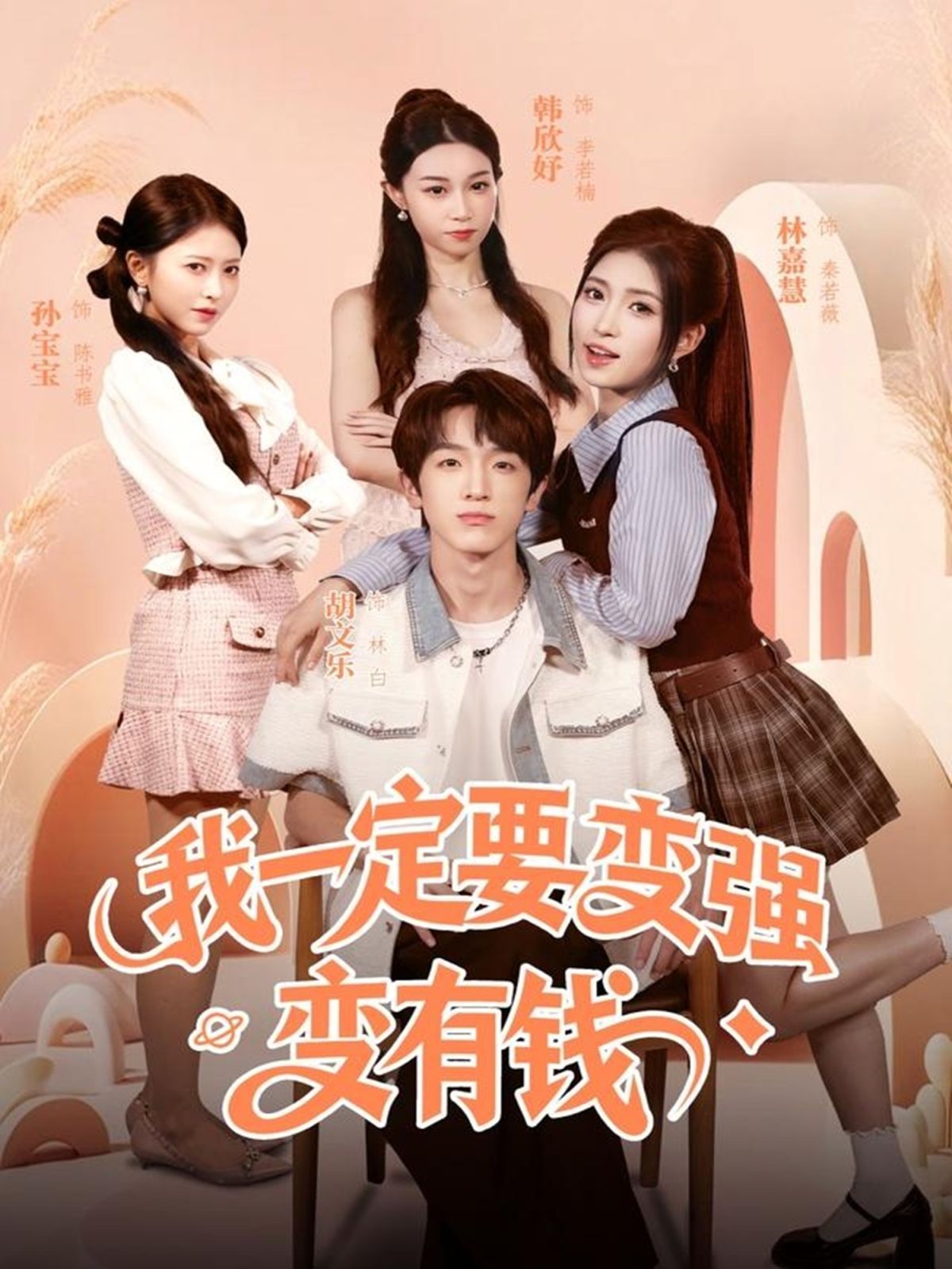 我一定要變強變有錢(全集)