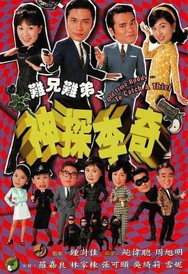 難兄難弟之神探李奇普通話(huà)版(全集)