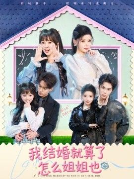 我結婚就算了怎么姐姐也(全集)