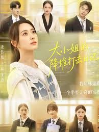 大小姐的降維打擊日記(全集)