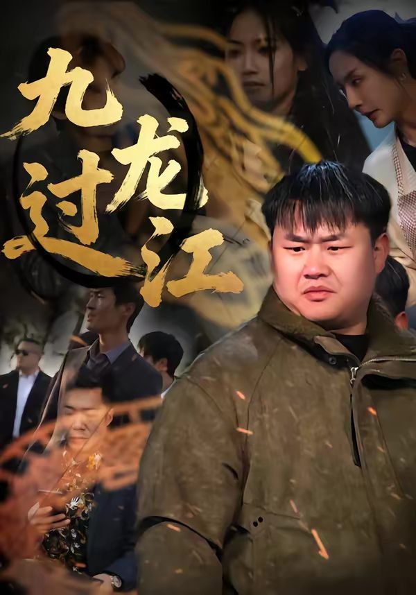 九龍過(guò)江(全集)