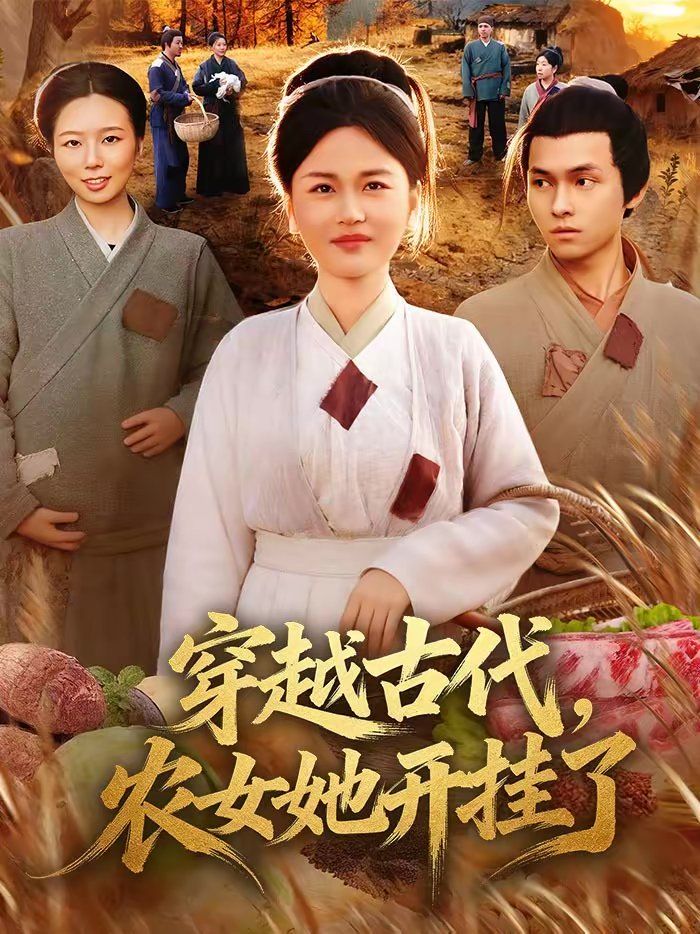 穿越古代，農(nóng)女她開掛了(全集)