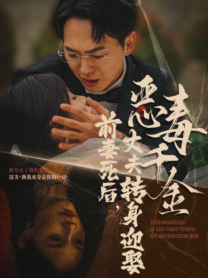 前妻死后，丈夫轉身迎娶惡毒千金（前妻死后我和仇人再婚了）(全集)