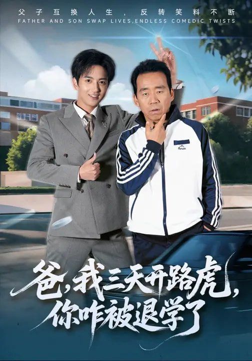 爸，我三天開路虎，你咋被退學(xué)了(全集)