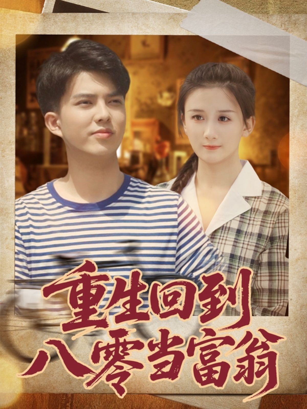 重生回到八零當富翁(全集)