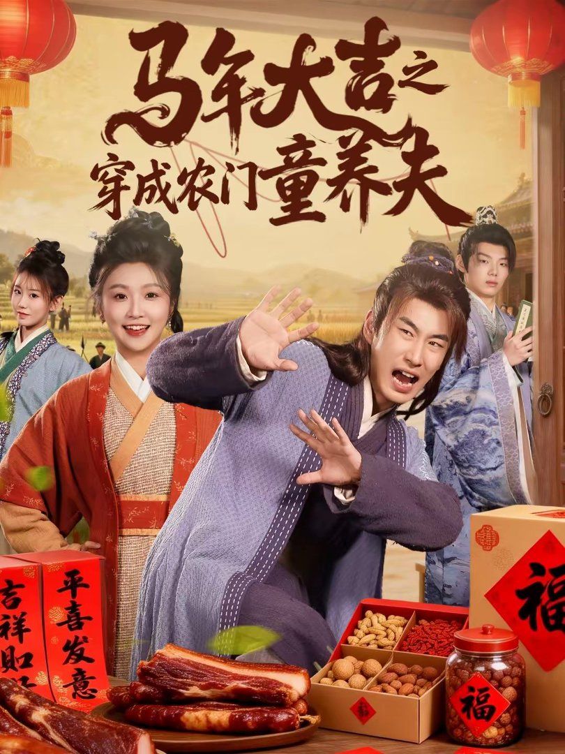馬年大吉之穿成農門童養夫(全集)