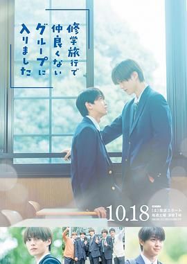 修學(xué)旅行時被分進(jìn)了合不來的組