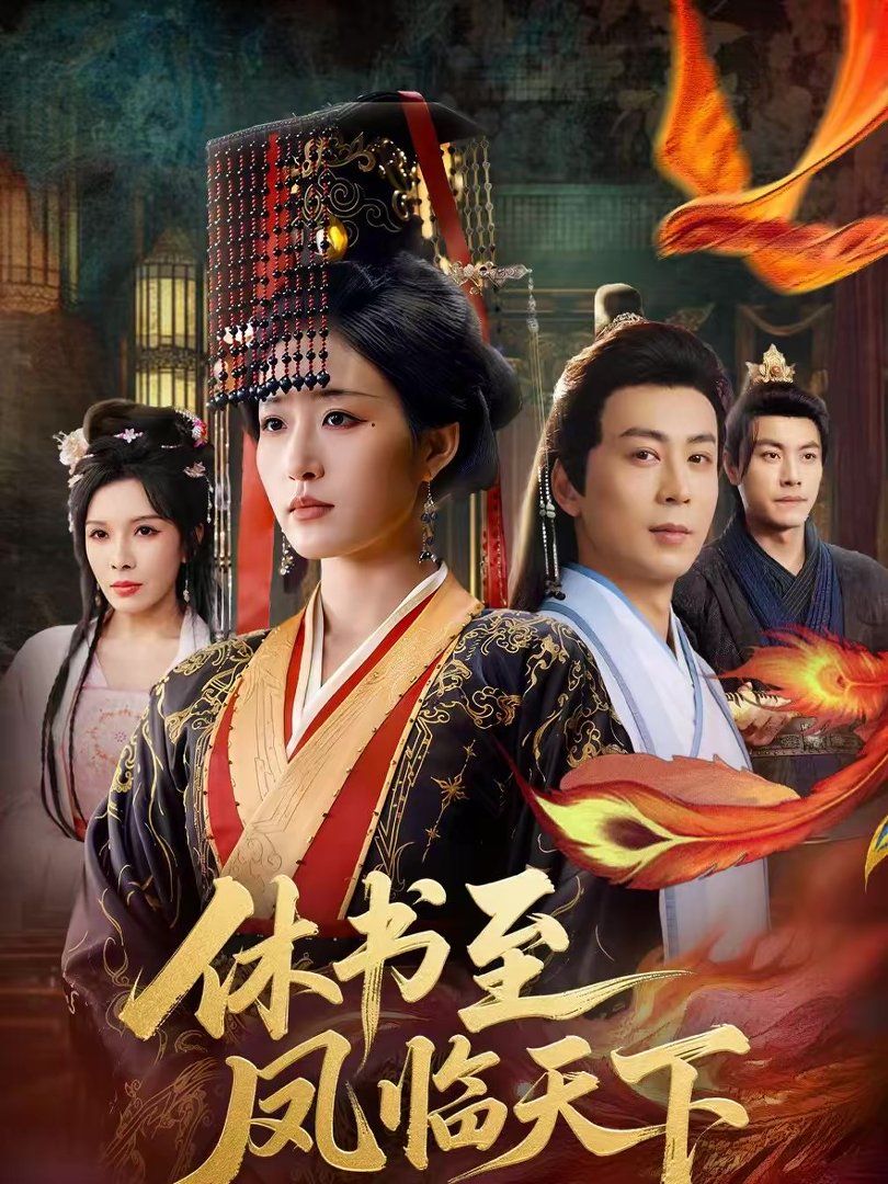 休書至鳳臨天下(全集)