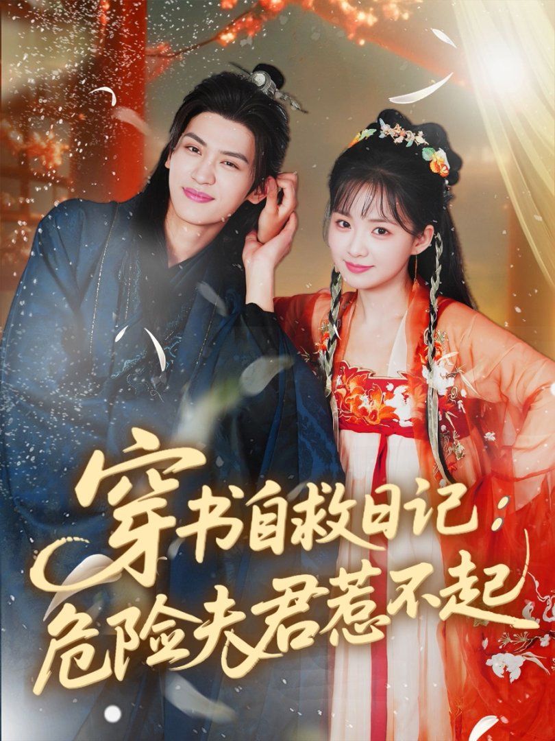 穿書自救日記危險(xiǎn)夫君惹不起(全集)