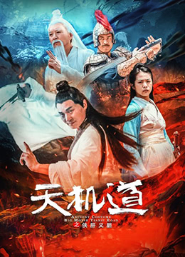 天機道之俠肝義膽