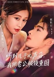 聽到兒子心聲后，我跟老公破鏡重圓(全集)