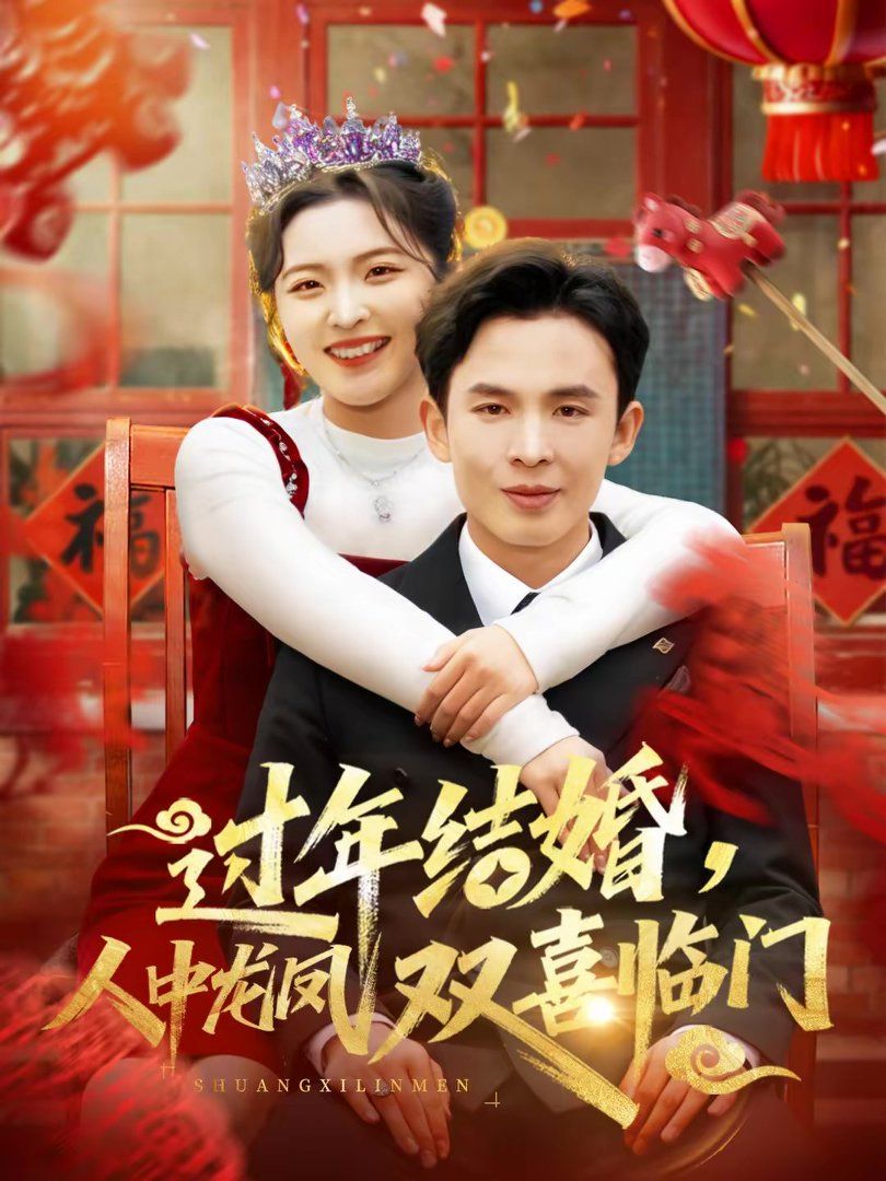 過年結婚，人中龍鳳雙喜臨門(全集)