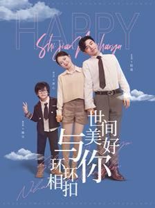 世間美好與你環環相扣(全集)