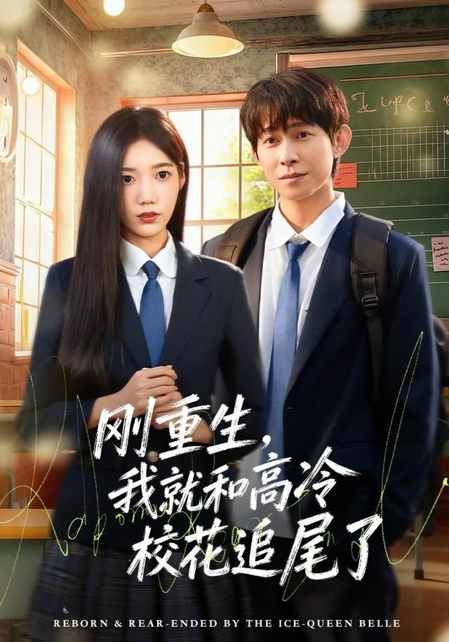 剛重生，我就和高冷?；ㄗ肺擦?全集)