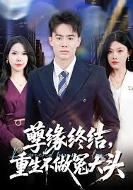 孽緣終結，重生不做冤大頭(全集)