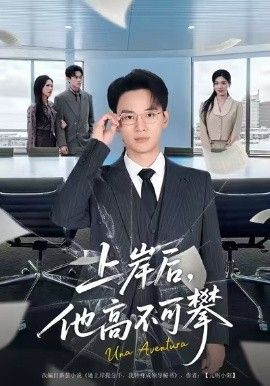 上岸后，他高不可攀(全集)