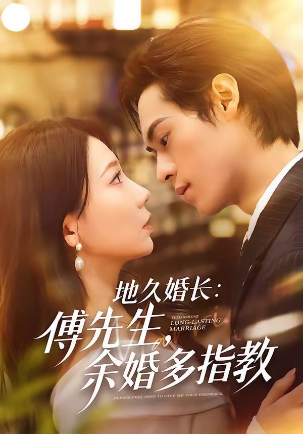 地久婚長(zhǎng)：傅先生，余婚多指教(全集)
