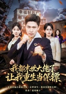 我都末世大佬了，讓我重生當(dāng)保鏢，我一末世強者，讓我重生當(dāng)保鏢(全集)