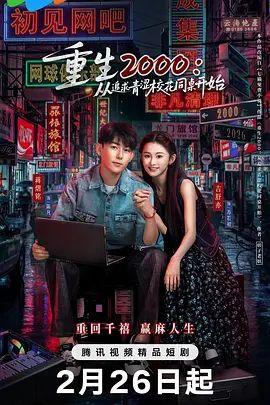 重生2000：從追求青澀?；ㄍ篱_始