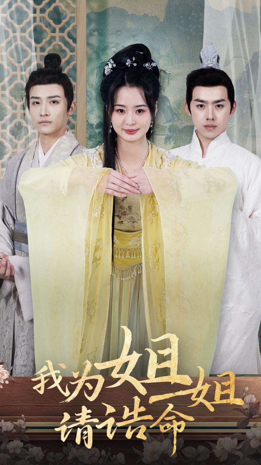 我為姐姐請(qǐng)誥命(全集)