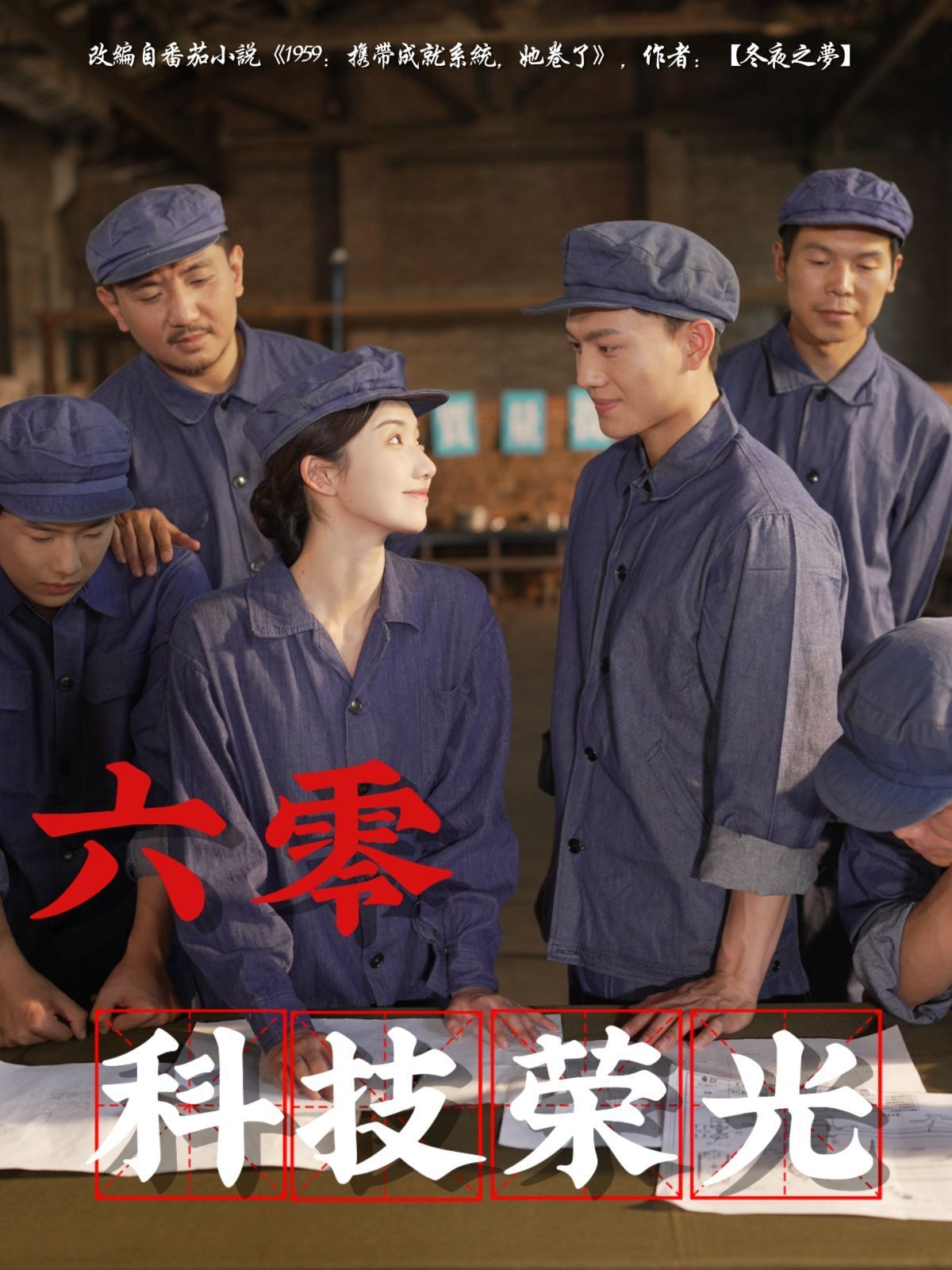 六零科技榮光(全集)