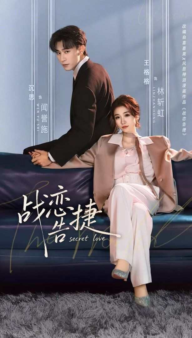 戰戀告捷(全集)