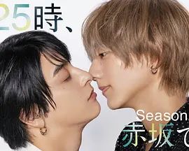 25時(shí)，赤坂見 第二季