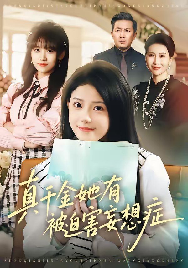 真千金她有被迫害妄想癥(全集)