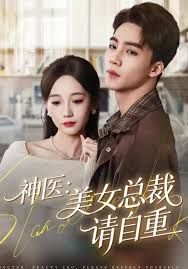 神醫美女總裁請自重(全集)