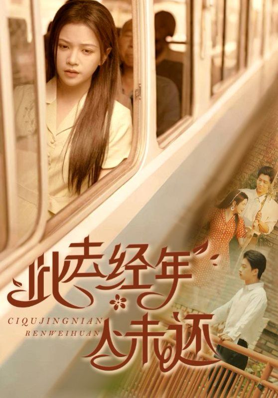 此去經(jīng)年人未還(全集)