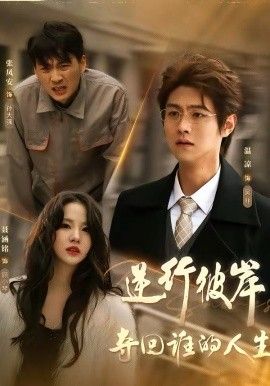 逆行彼岸奪回誰的人生(全集)