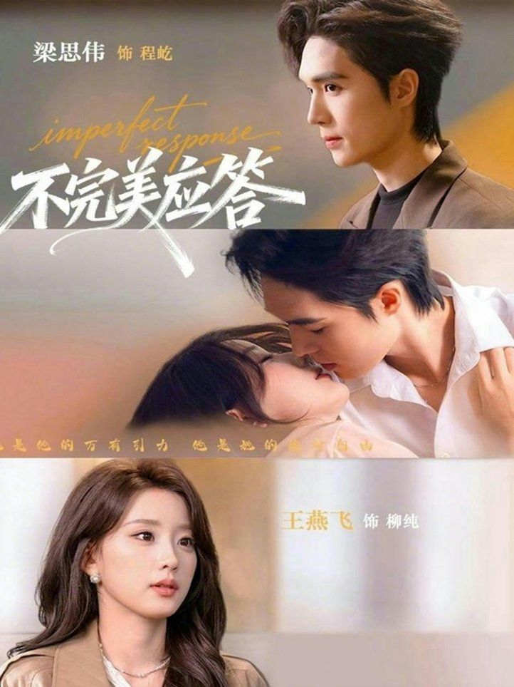 不完美應答（別對我動心）(全集)