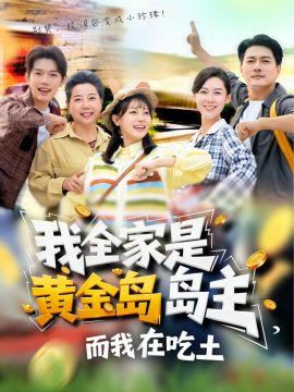 我全家是黃金島島主，而我在吃土(全集)