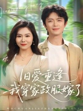 舊愛重逢我穿家政服嫁了(全集)