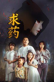 求藥