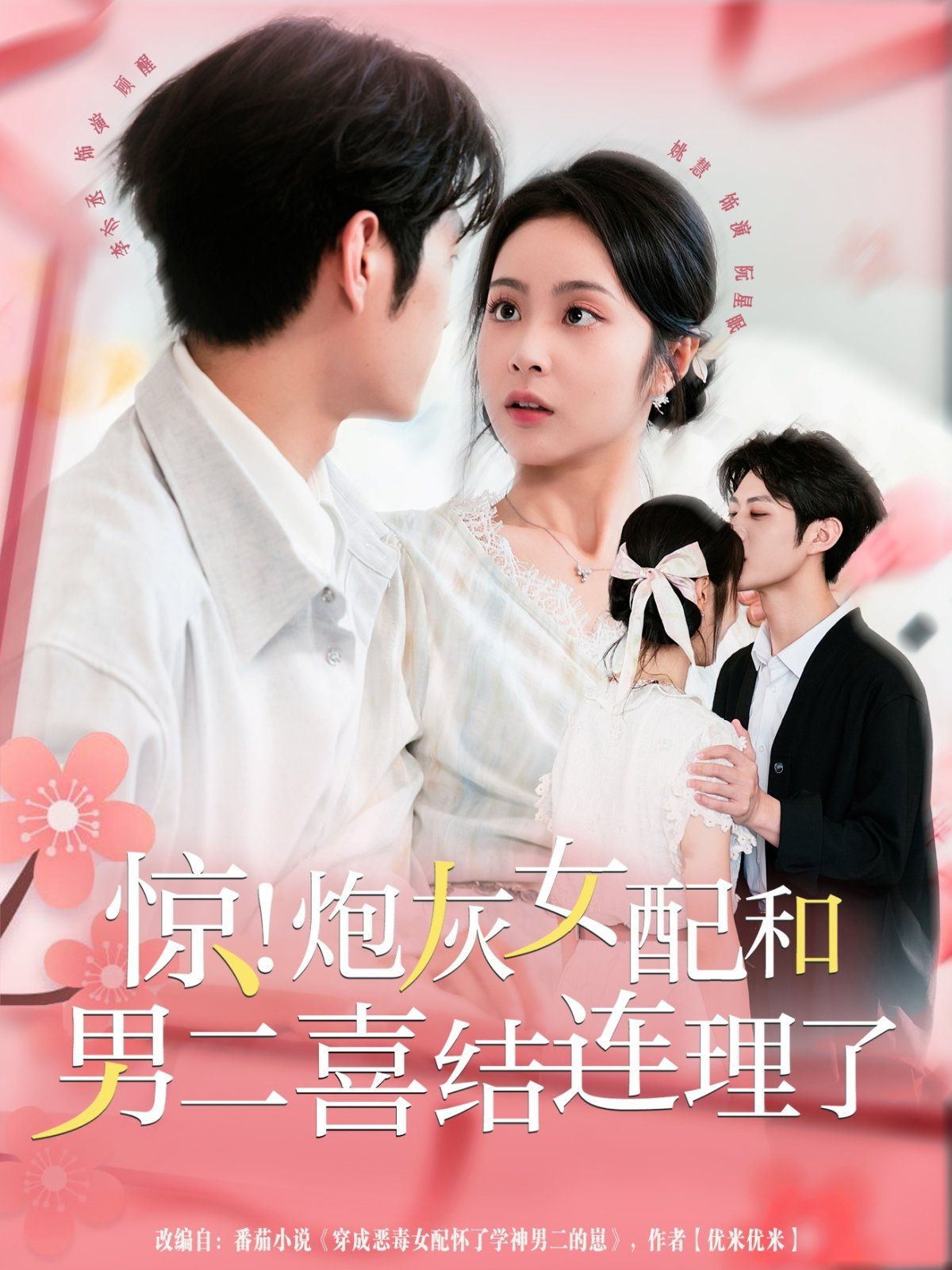 驚！炮灰女配和男二喜結連理了(全集)