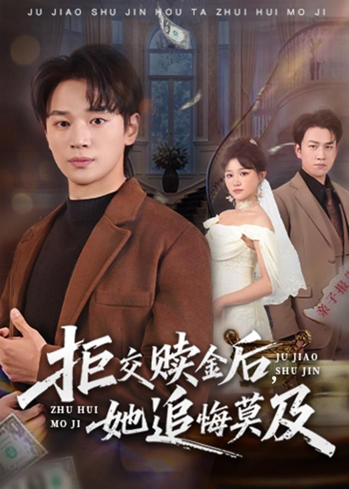 拒交贖金后，她追悔莫及(全集)