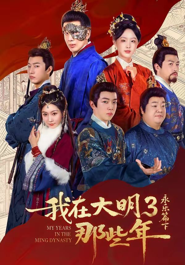 我在大明那些年3：永樂篇下(全集)