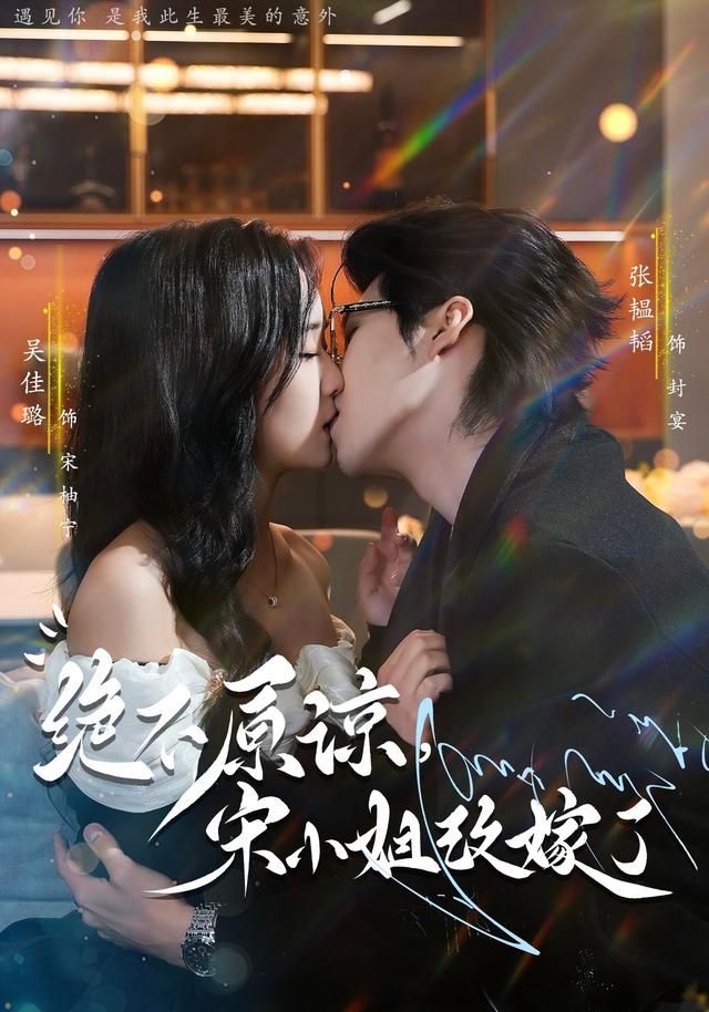 絕不原諒，宋小姐改嫁了(全集)