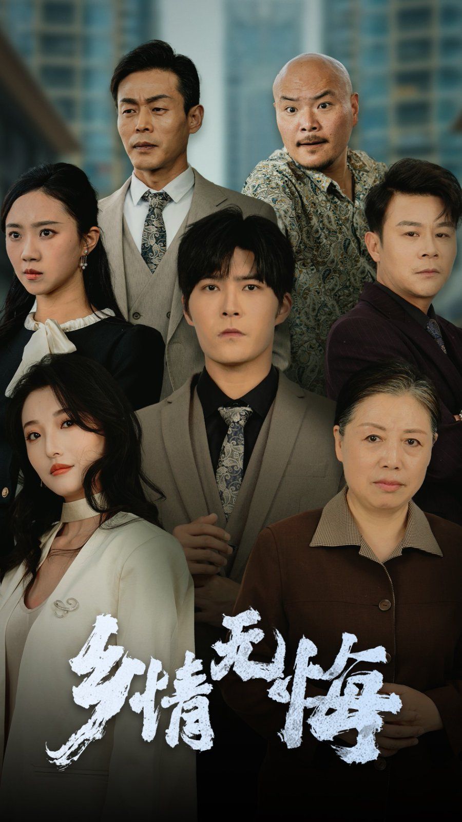 鄉(xiāng)情無(wú)悔(全集)