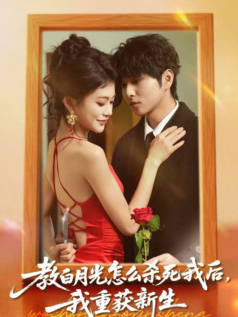 教白月光怎么殺死我后，我重獲新生(全集)
