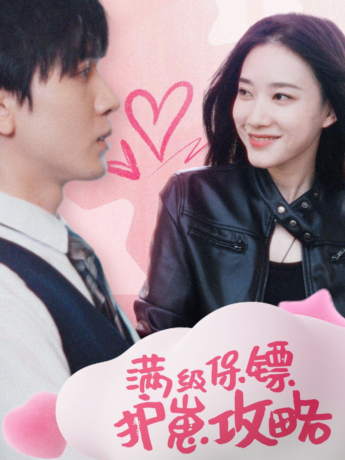 滿(mǎn)級(jí)特工的搶崽攻略（保鏢過(guò)家家）(全集)