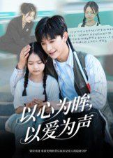 以心為眸，以愛為聲（何處聞衷聲）(全集)