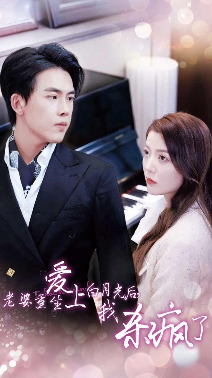 老婆重生愛上白月光后，我殺瘋了(全集)