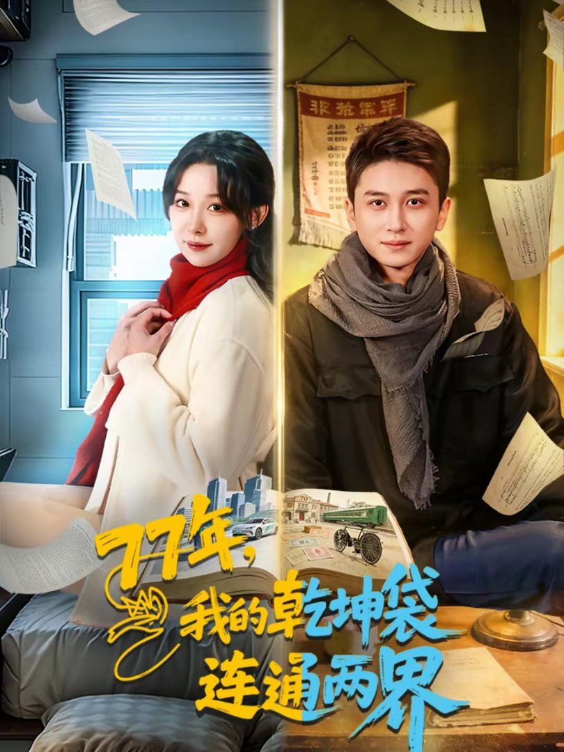 我的乾坤袋連通兩界(全集)