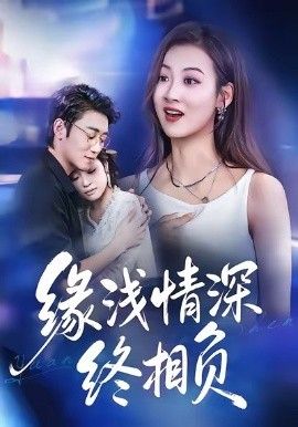 緣淺情深終相負(全集)