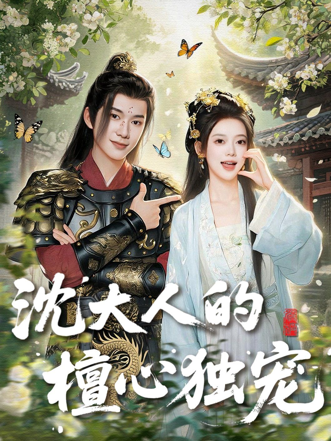 沈大人的檀心獨(dú)寵(全集)