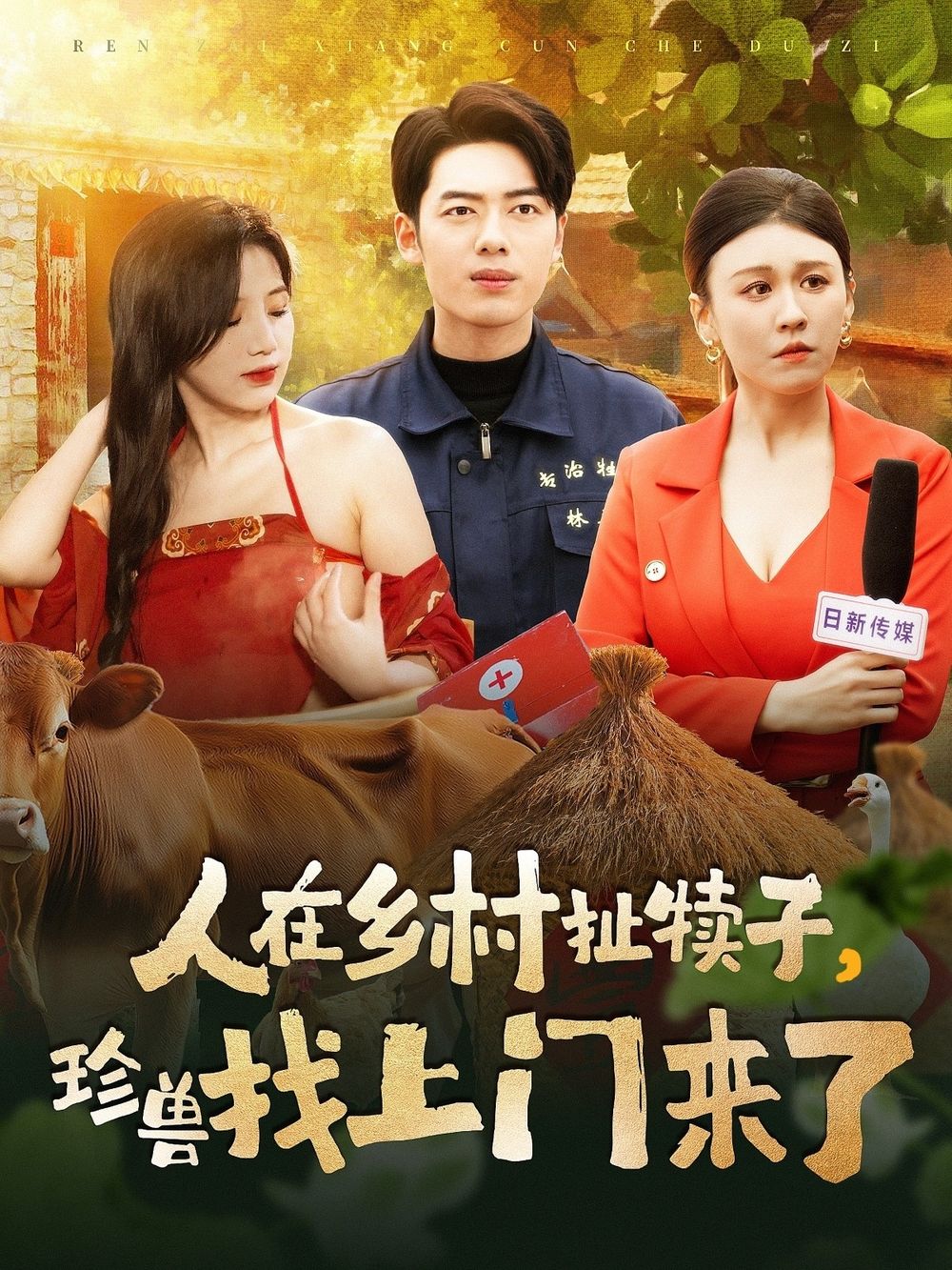 人在鄉村扯犢子，珍獸找上門來了(全集)